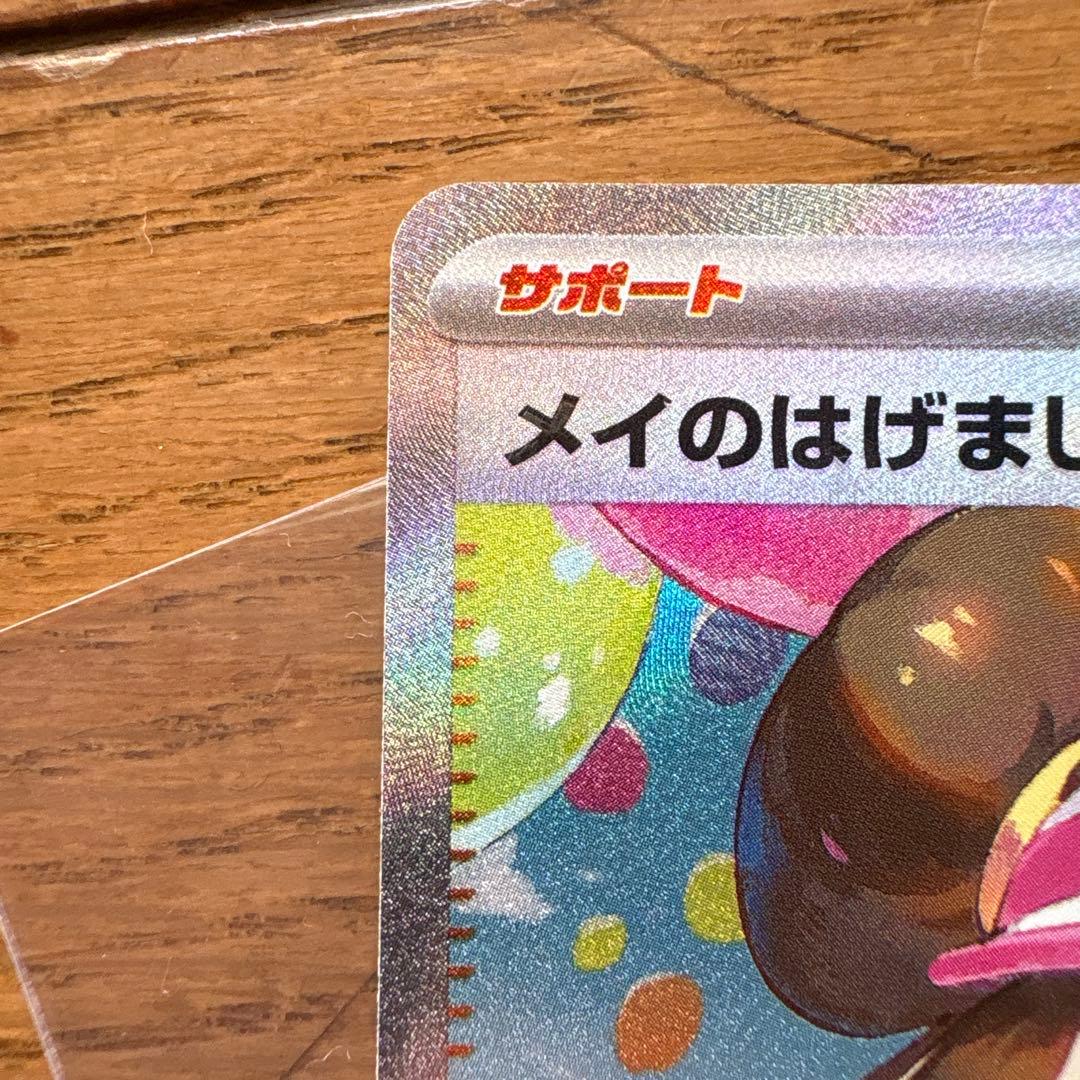 ポケモンカード メイのはげまし SAR - メルカリ