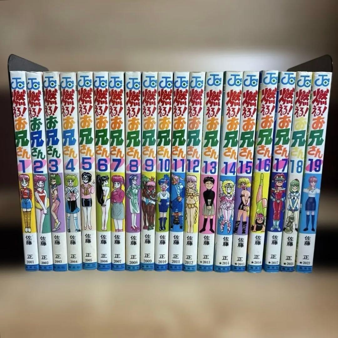 燃えるお兄さん　全19巻　全巻　燃える！お兄さん