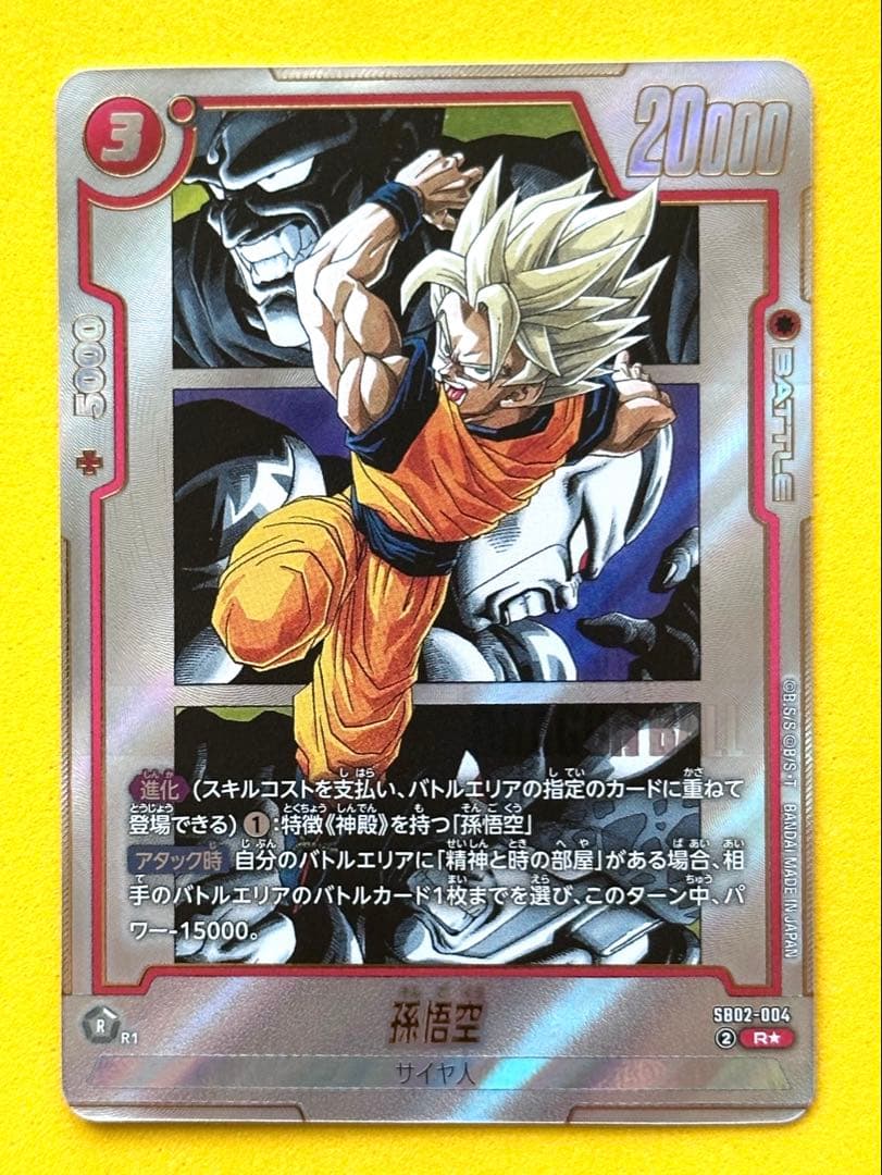 ドラゴンボール フュージョンワールド 孫悟空 R☆ パラレル SB02-004