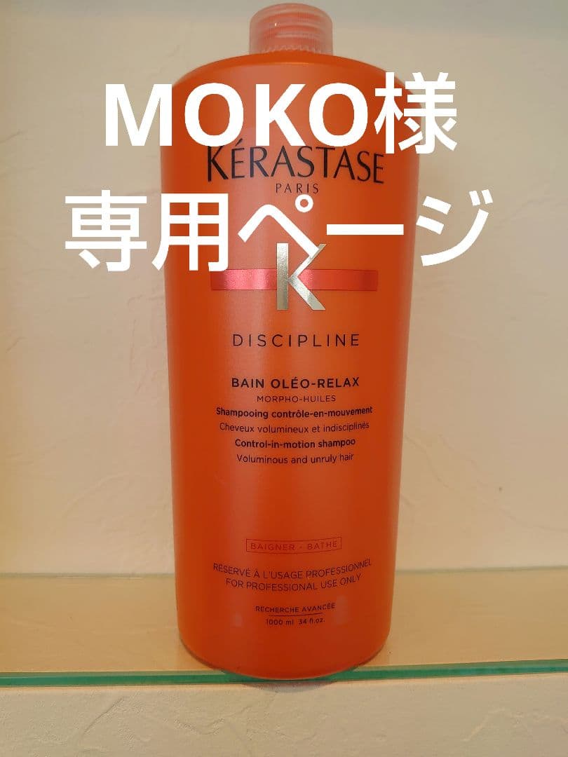 MOKOページ　ケラスターゼ