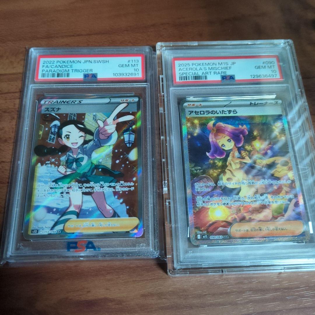 スズナ＆アセロラのいたずら PSA10 セット