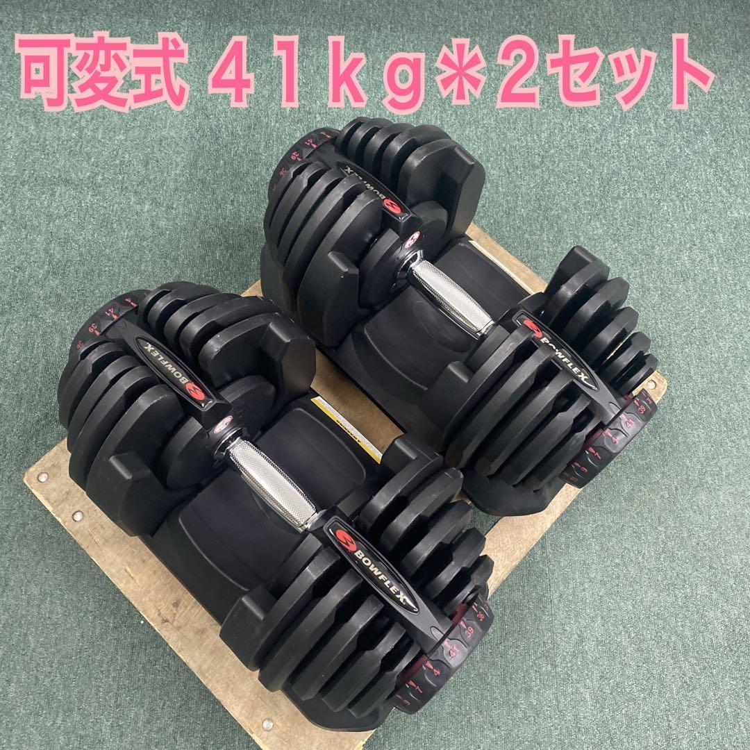 【引渡限定】筋トレ BOWFLEX 可変式ダンベル 4〜41kg 2個セット win-1470b.jpg