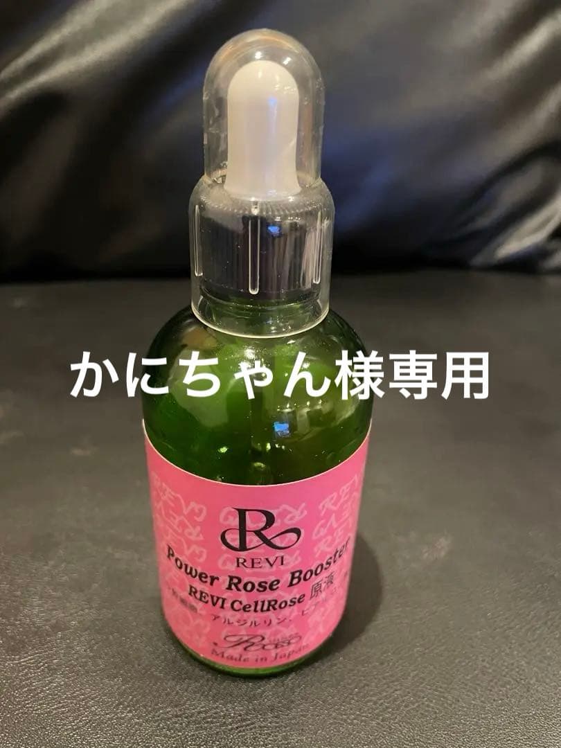 REVI パワーローズブースター 【中古】
