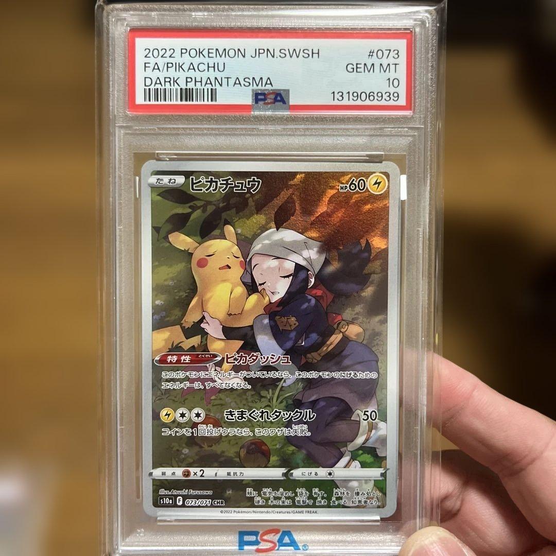 ピカチュウ CHR S10a ダークファンタズマ 073/071 PSA10