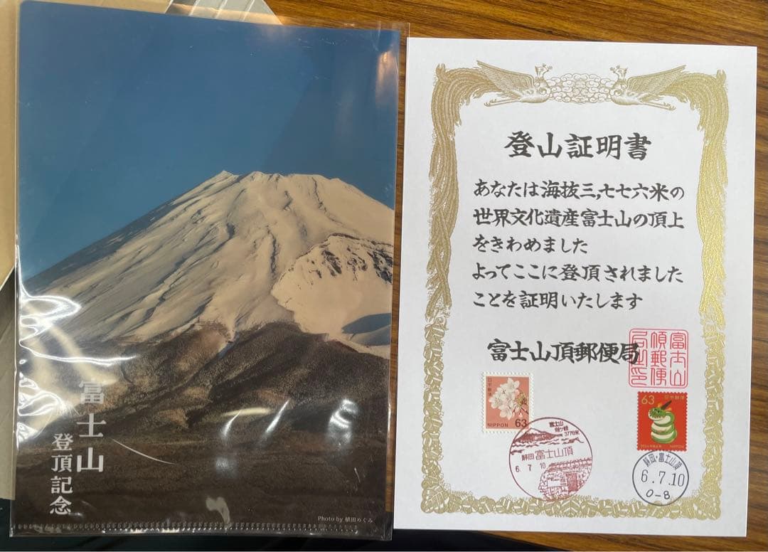 初日印令和六年7月10日富士山山頂郵便局登山証明書 1つ - メルカリ