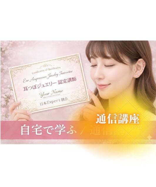 【通信講座】耳つぼジュエリー認定講師資格を取得（認定証１枚付属）協会資格取得）