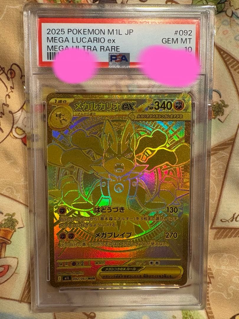 メガルカリオex mur PSA10