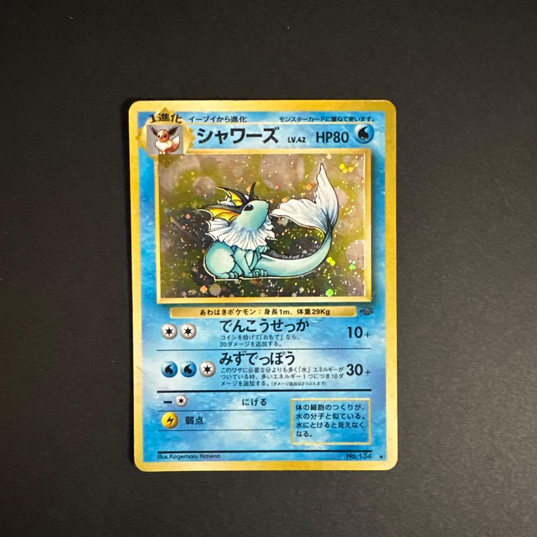 旧裏 初期 ポケモン ポケモンカード シャワーズ - メルカリ