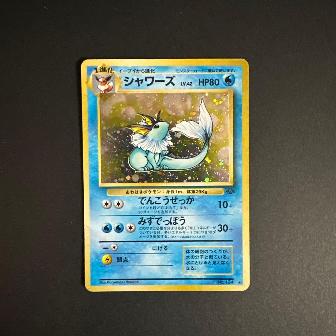 旧裏 初期 ポケモン ポケモンカード シャワーズ - メルカリ