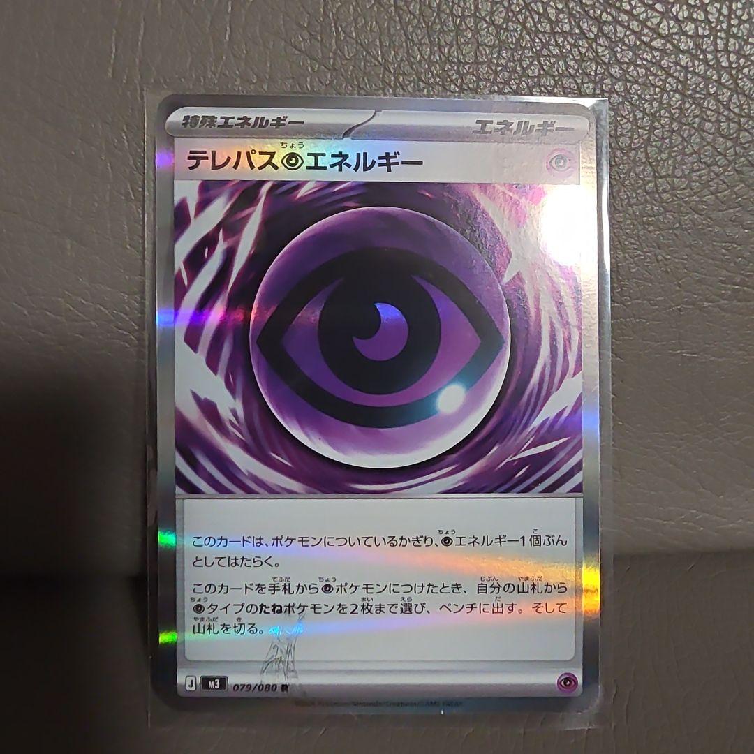 デレパスエネルギー R 079/080（エラー印刷） 状態A-〕テレパス超エネルギー(※エラー版)【R】{079/080} - カード