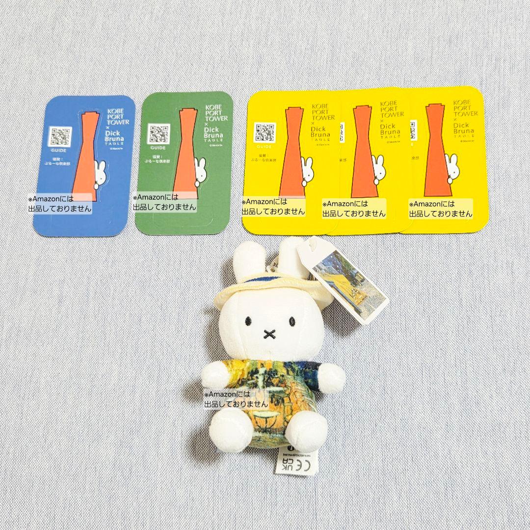 タグ付き 大ゴッホ展 夜のカフェテラス ミッフィー ぬいぐるみ