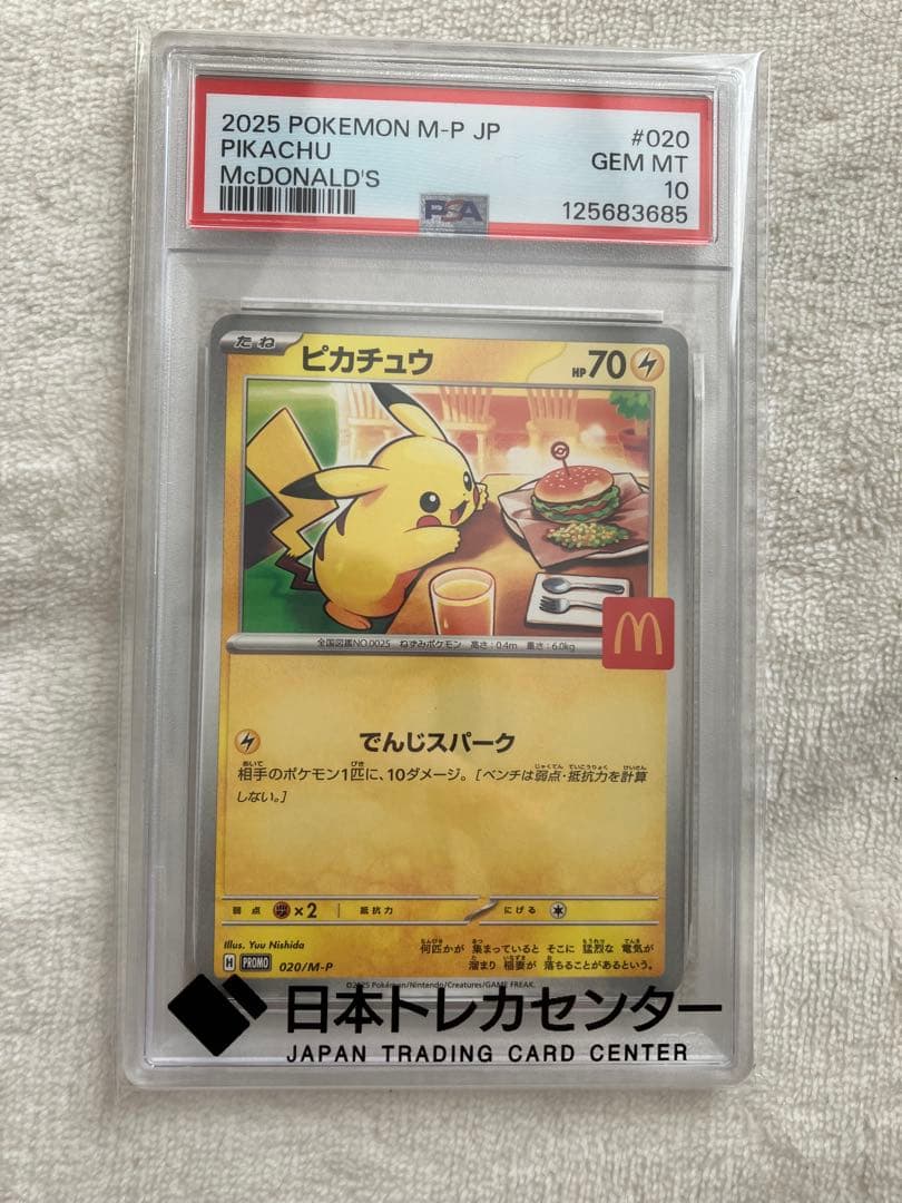【早い者勝ち】マクドナルド ピカチュウ psa10 この2025年のマクドナルドのピカチュウ（PSA10）は、将来もっとレアに