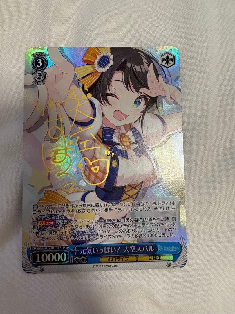 ヴァイスシュヴァルツ ホロライブ 元気いっぱい！大空スバルsp サイン
