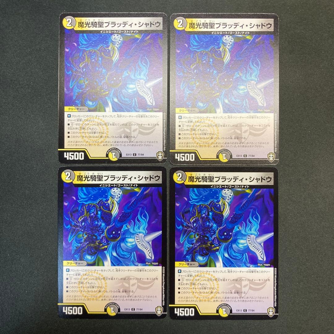 29999 魔光騎聖ブラッディ・シャドウ 魔光騎聖ブラッディシャドウ 4枚