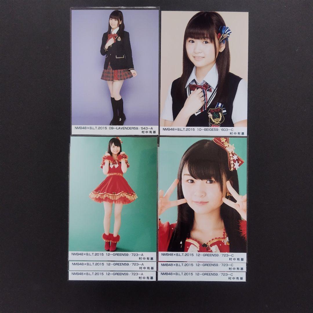 NMB48 村中有基 生写真 グッズセット