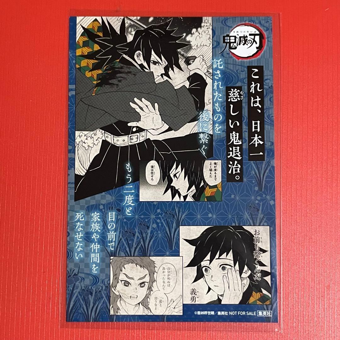 鬼滅の刃 冨岡義勇［18巻］特典：イラストカード 集英社 非売品 R7-300
