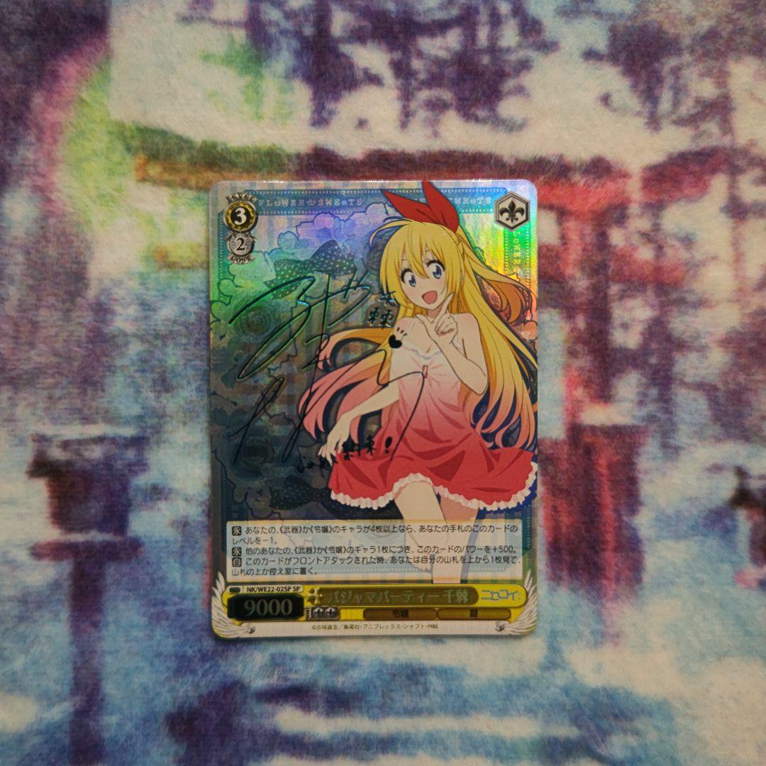 ヴァイス ニセコイ SP サイン パジャマパーティー 千棘 2026年最新】ニセコイ SPの人気アイテム - メルカリ