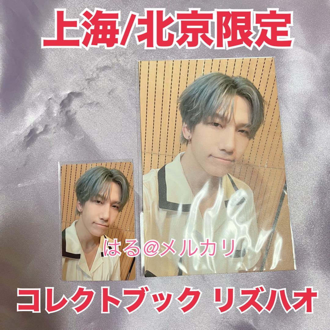 公式】ボイプラ 上海 北京 アーカイブ展 コレクトブック リズハオ