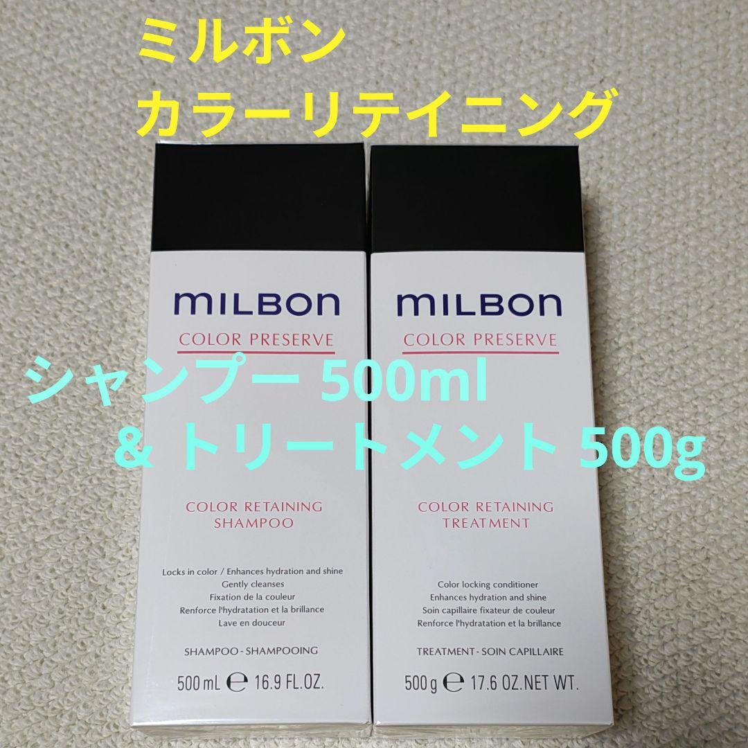 ミルボン カラーリテイニング シャンプー500ml ＆ トリートメント500g