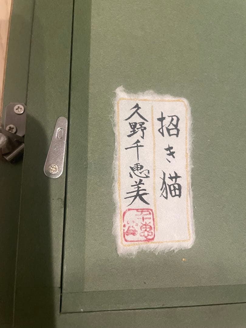 原画 久野千恵美「招き猫」日本画 〇招き猫の画家 - メルカリ