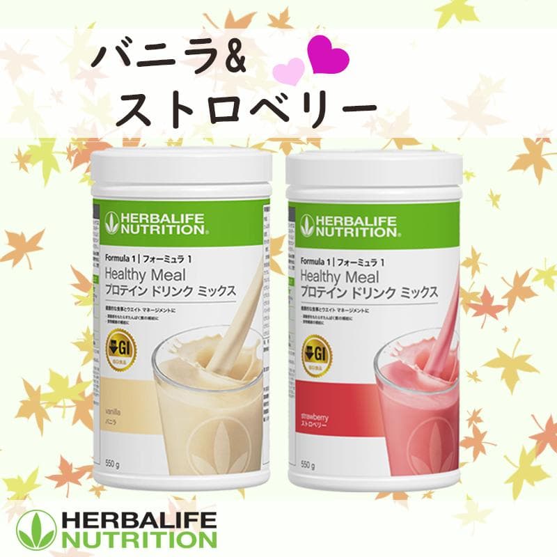 ハーバライフ フォーミュラ1 (バニラ&ストロベリー)セット