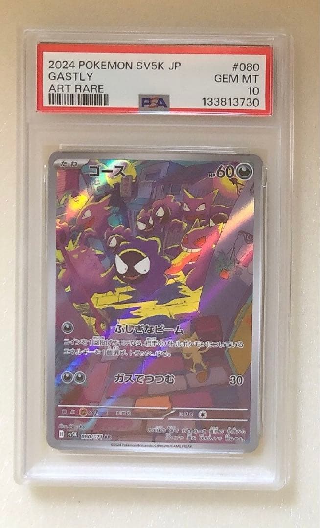 ⑤ PSA10 ゴース AR 080/071