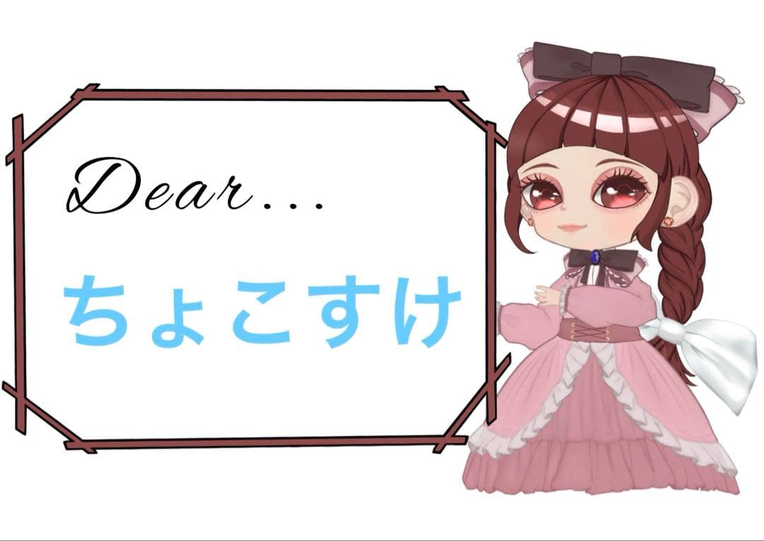 限定セール！ちょこすけ様 リクエスト 5点 まとめ商品