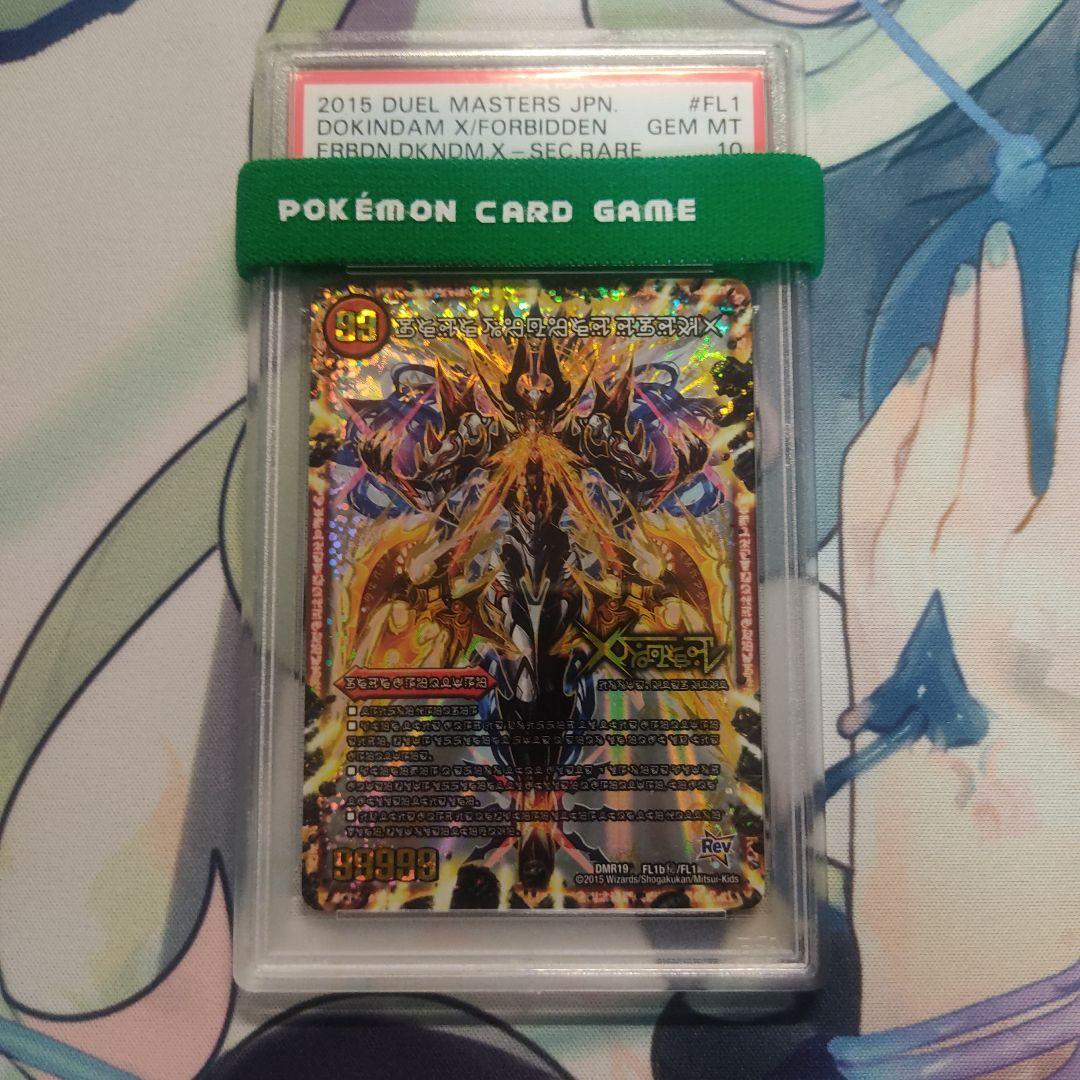 PSA10 デュエマ　伝説の禁断ドキンダムX 禁断文字 今日のアニメで出てたドキンダムXですが、シークレットで禁断文字