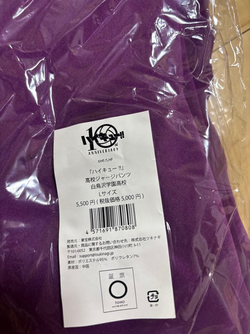 ハイキュー白鳥沢学園ジャージ公式10周年上下セット