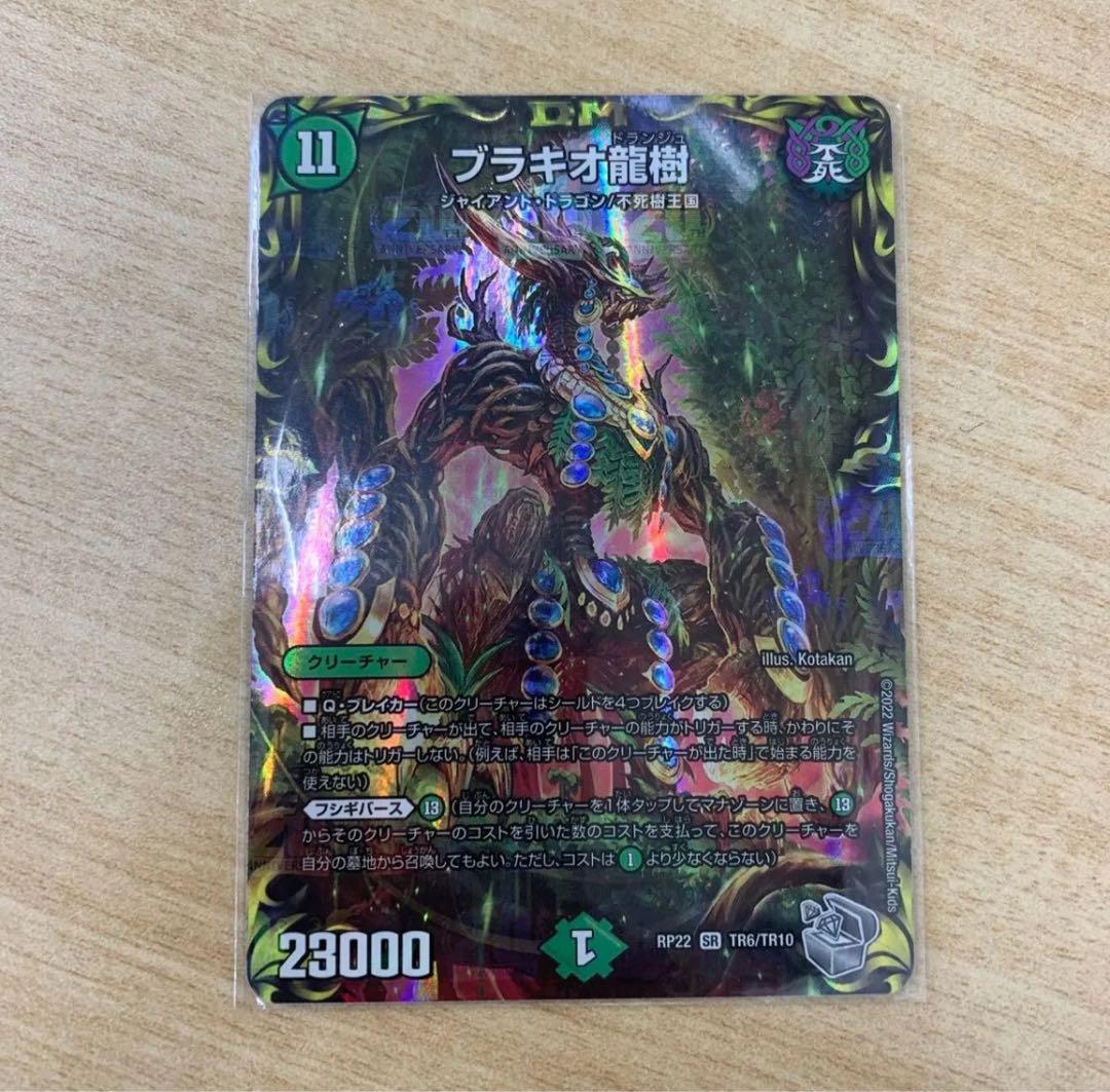 デュエルマスターズ ブラキオ龍樹 デュエマ】 ブラキオ龍樹 DMRP14/SR の通販 - カーナベル