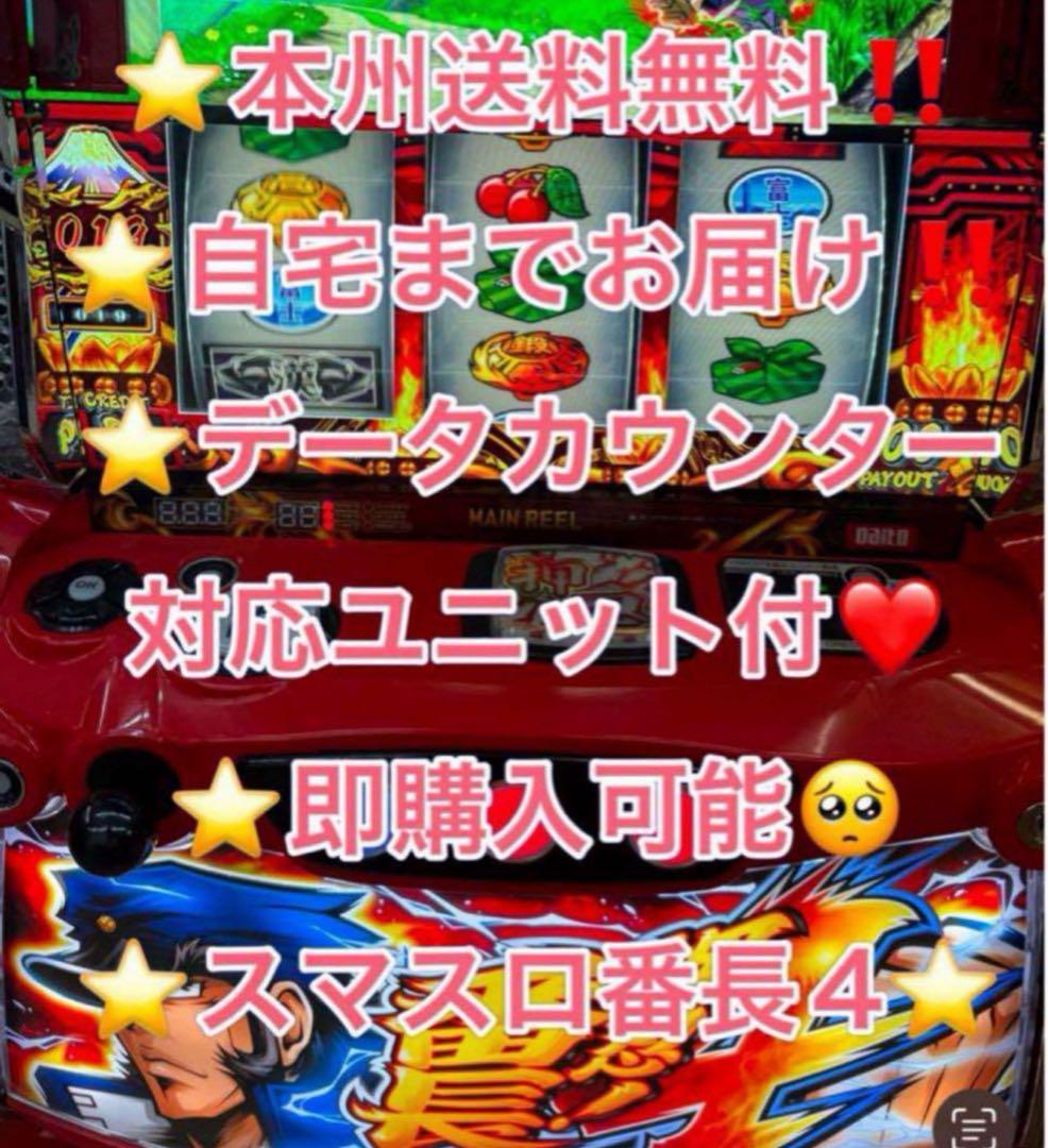 データ対応【本州送料込み】スマスロ 実機　番長4 押忍！番長4 スマスロ 実機 本体 バイブ・役物ON・OFF可能！簡易