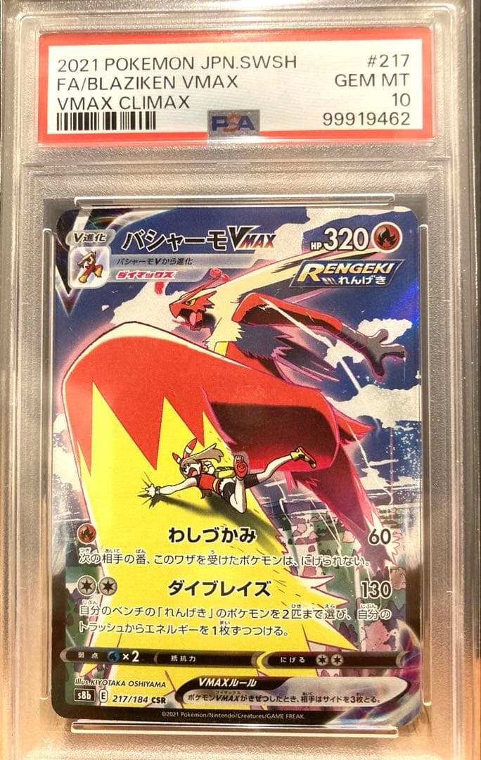 PSA10 バシャーモVMAX CSR