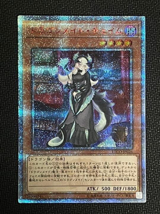 遊戯王 ドラゴンメイド チェイム 20th