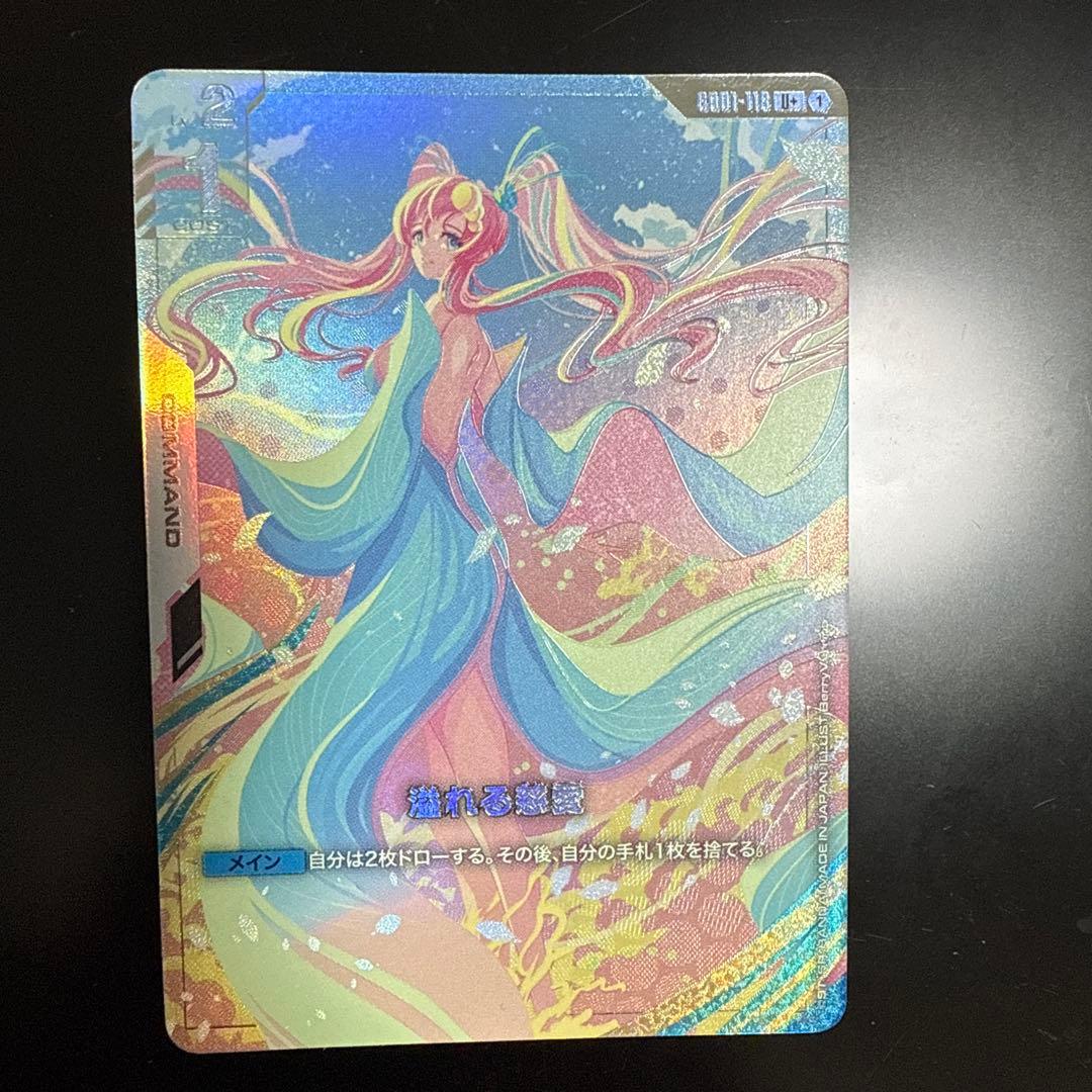 ガンダムカードゲーム　溢れる慈愛　パラレル