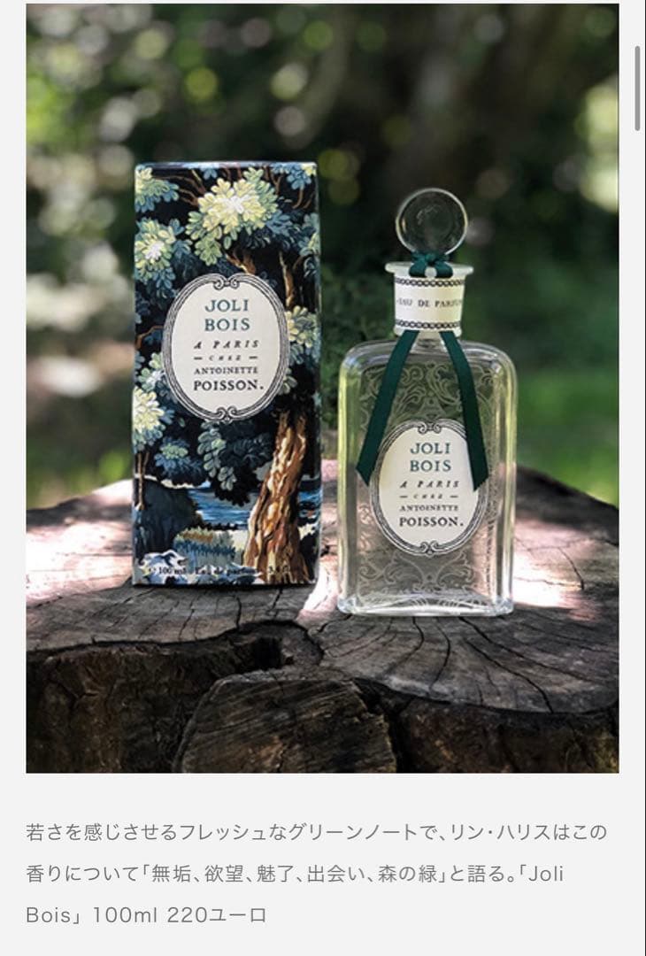 アントワネットポワソンジョリボワ100ml
