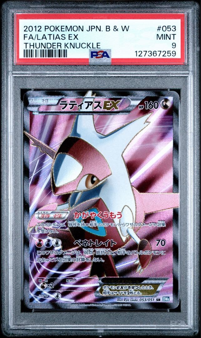 ラティアスEX psa9 ライデンナックル 053/051 アンリミ