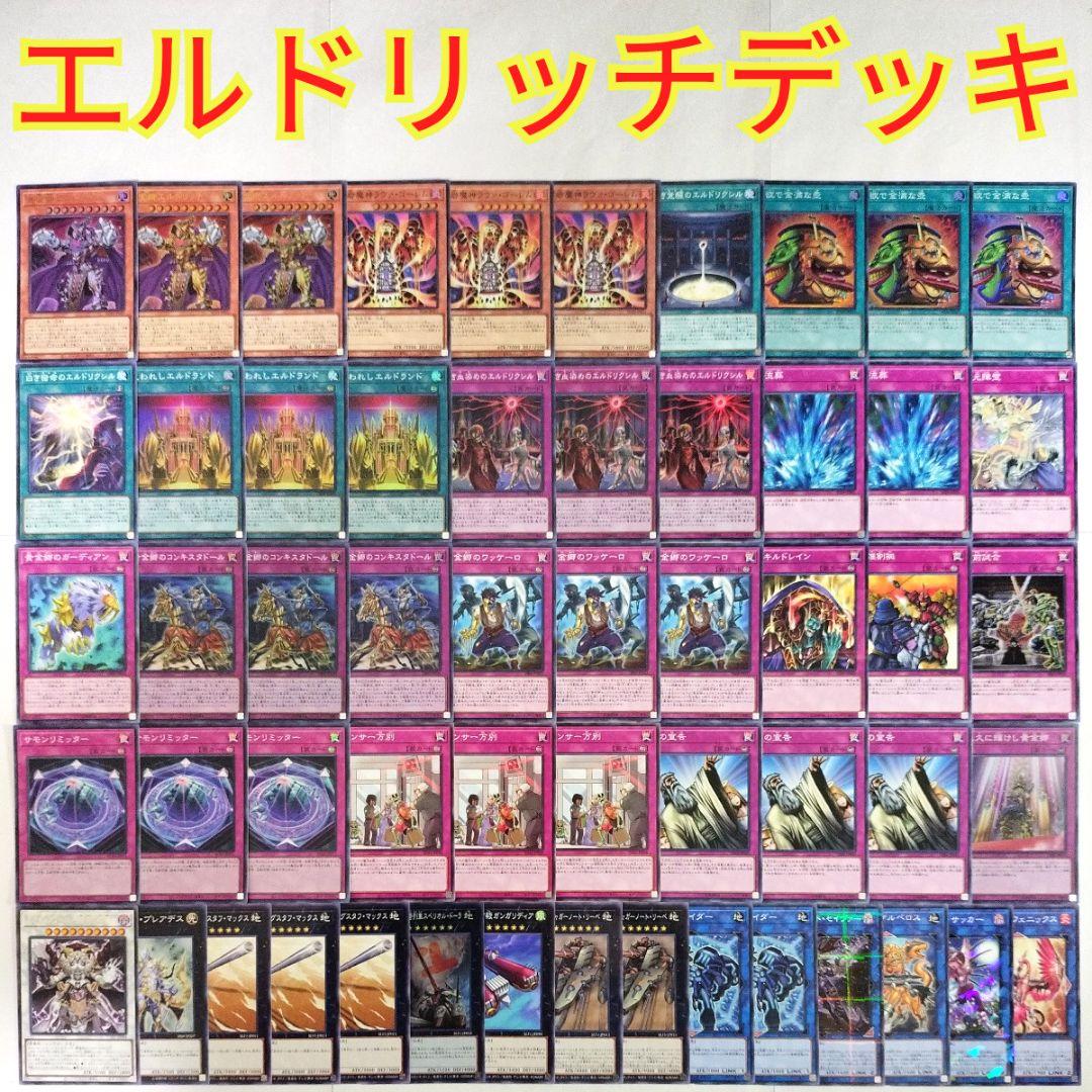 遊戯王 構築済み デッキ】黄金卿エルドリッチ 紅き血染めのエルド