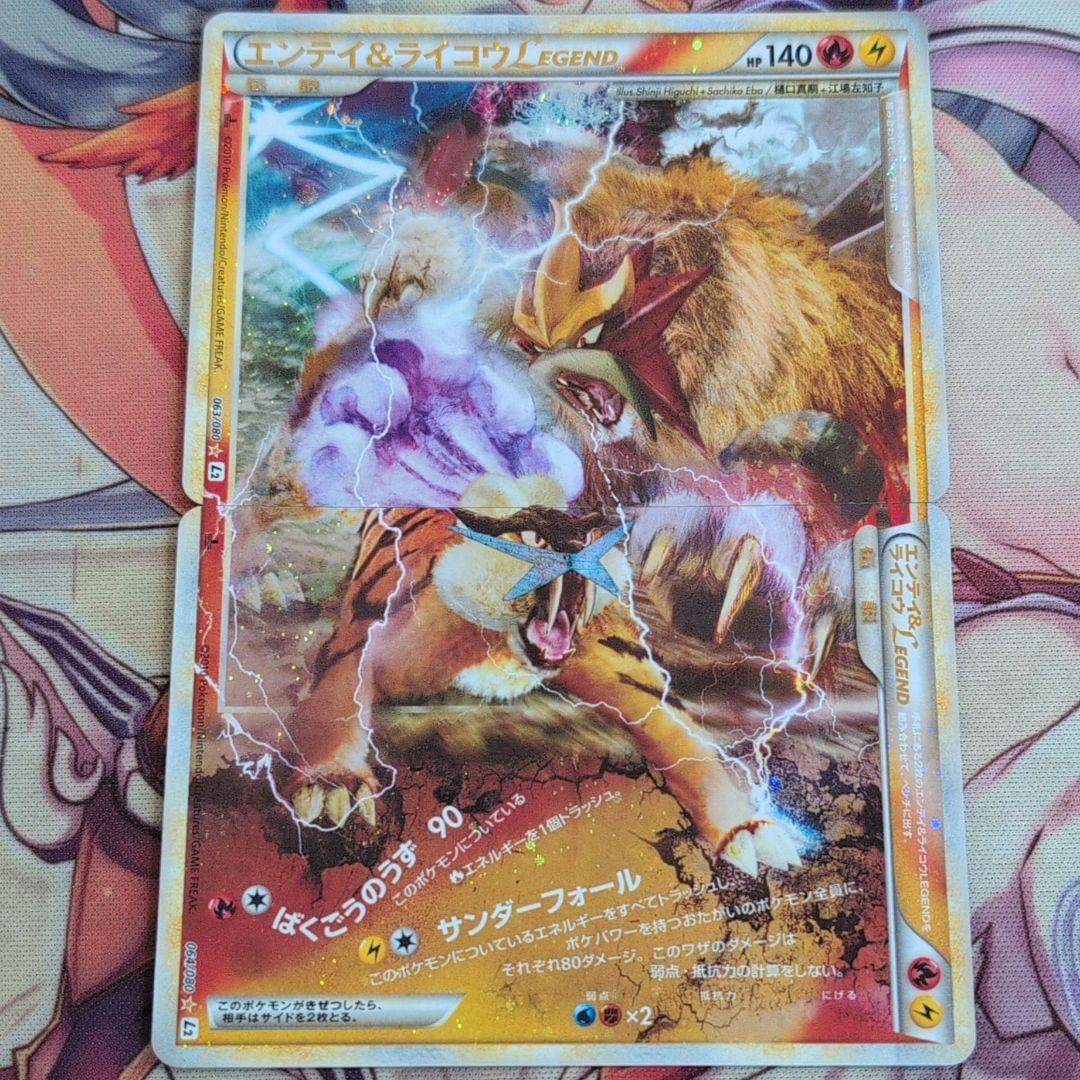 【匿名配送】エンテイ＆ライコウLEGEND ☆ L2 よみがえる伝説 エンテイ&ライコウLEGEND(☆)[L2]の価格・値段と買取相場 - ポケカジラ