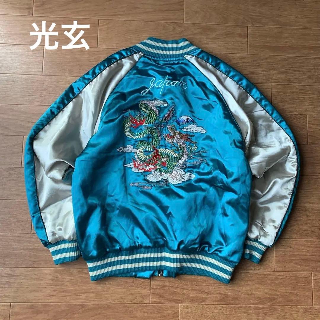 光玄 スカジャン ターコイズブルー 龍 富士山 刺繍 サテン地 中綿 Lサイズ