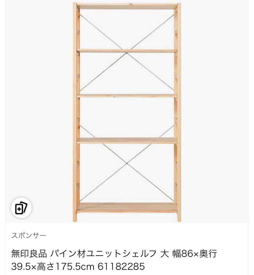 無印良品 パイン材ユニットシェルフ 大 幅86cm 高さ175.5cm 未組立