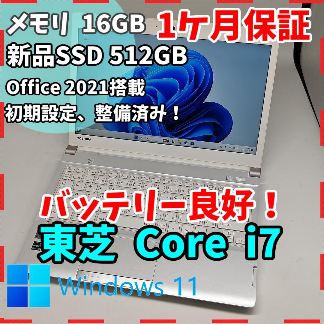 【東芝】R73 高性能i7 SSD512GB 16GB オフィス付きノートPC dynabook（ダイナブック） ノートパソコン 国産/中古/13.3型/ノートPC