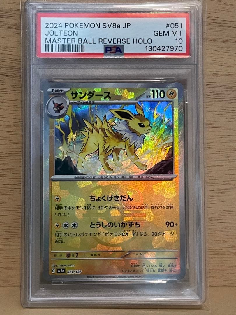 ✴︎PSA10✴︎サンダース SV8a テラスタルフェスex 051/187