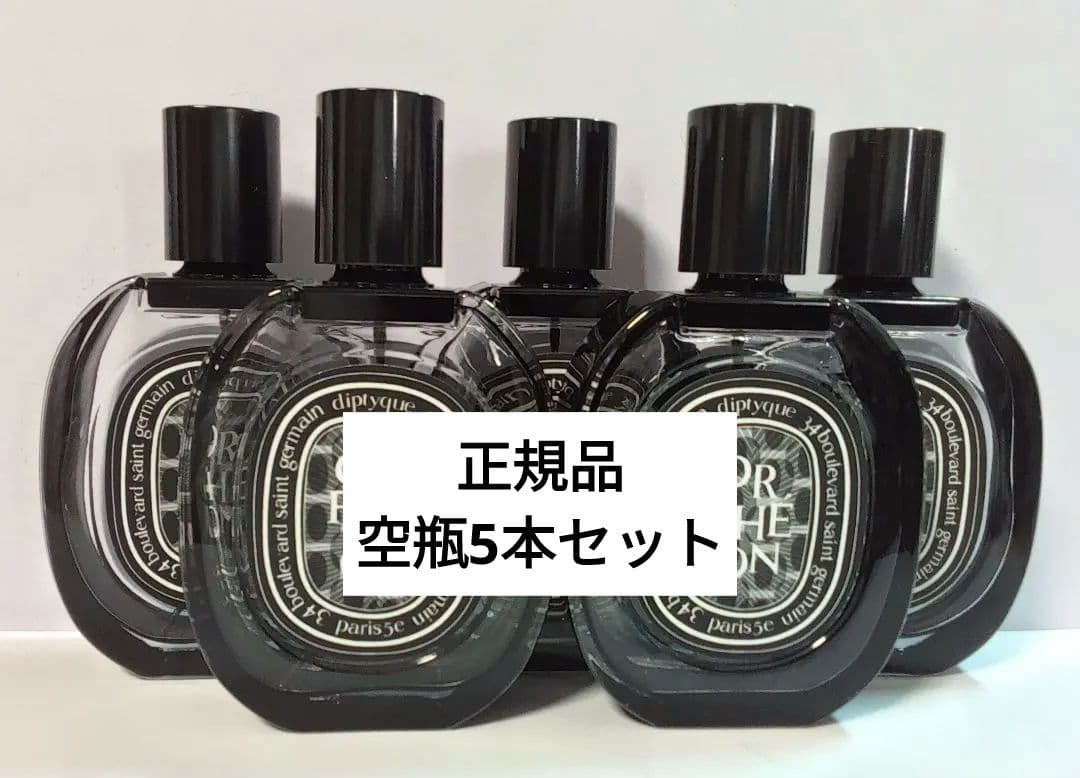 DIPTYQUE ORPHEON［オルフェオン］正規品 空瓶　5本セット