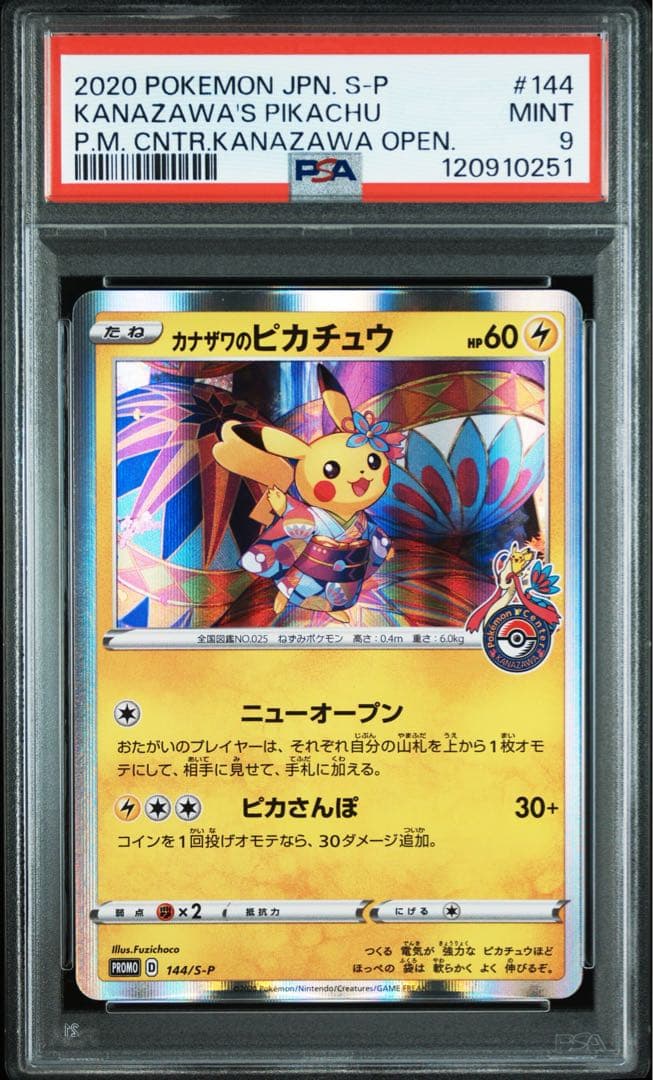 お*イ様 2020年 カナザワのピカチュウ 晴れる屋2ネット買取】カナザワのピカチュウ(PROMO){雷}〈147/S-P〉[S-P]