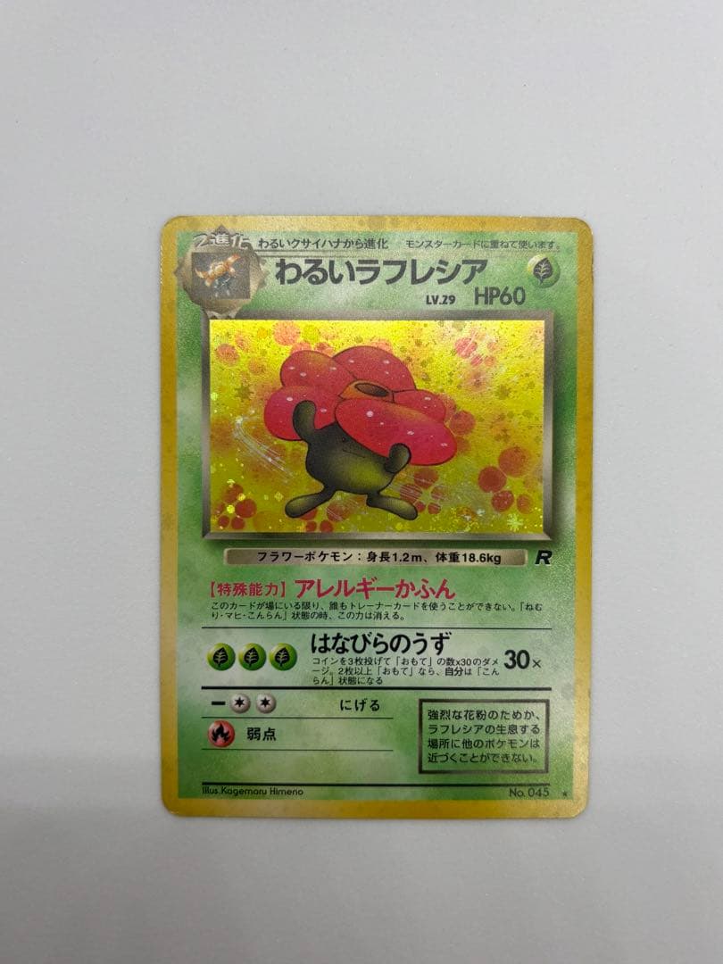 わるいラフレシア ☆ 第4弾拡張パック ロケット団【旧裏】 - メルカリ