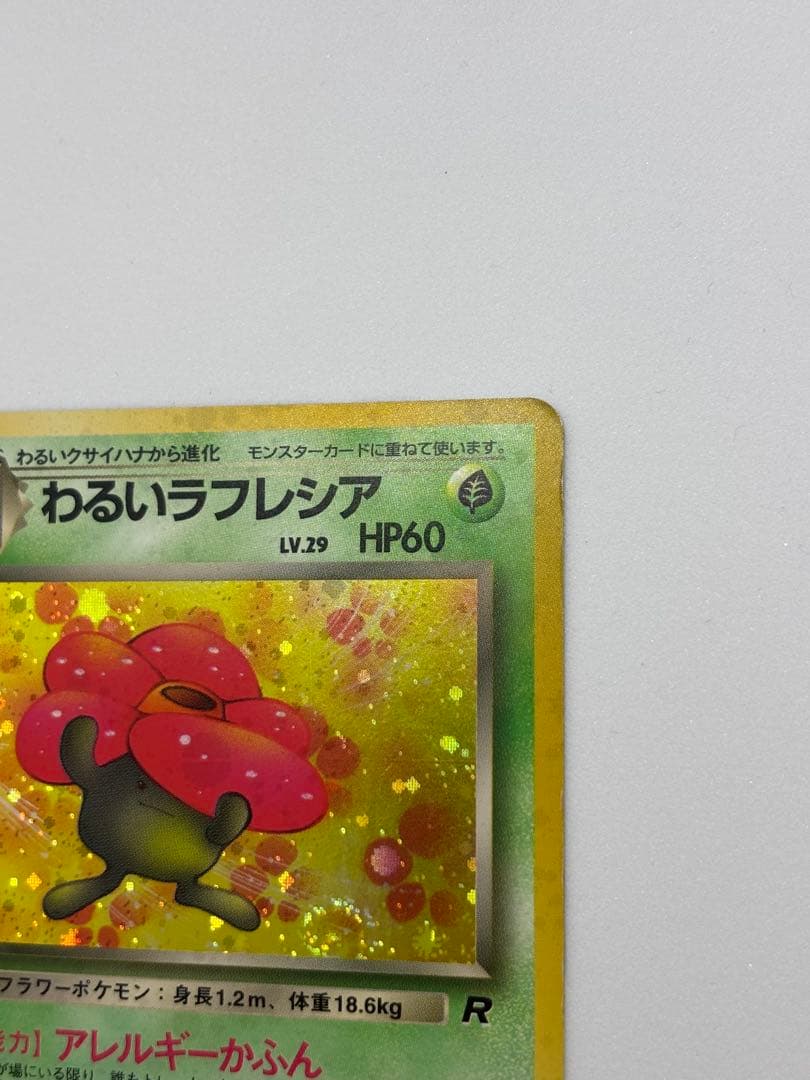 わるいラフレシア ☆ 第4弾拡張パック ロケット団【旧裏】 - メルカリ