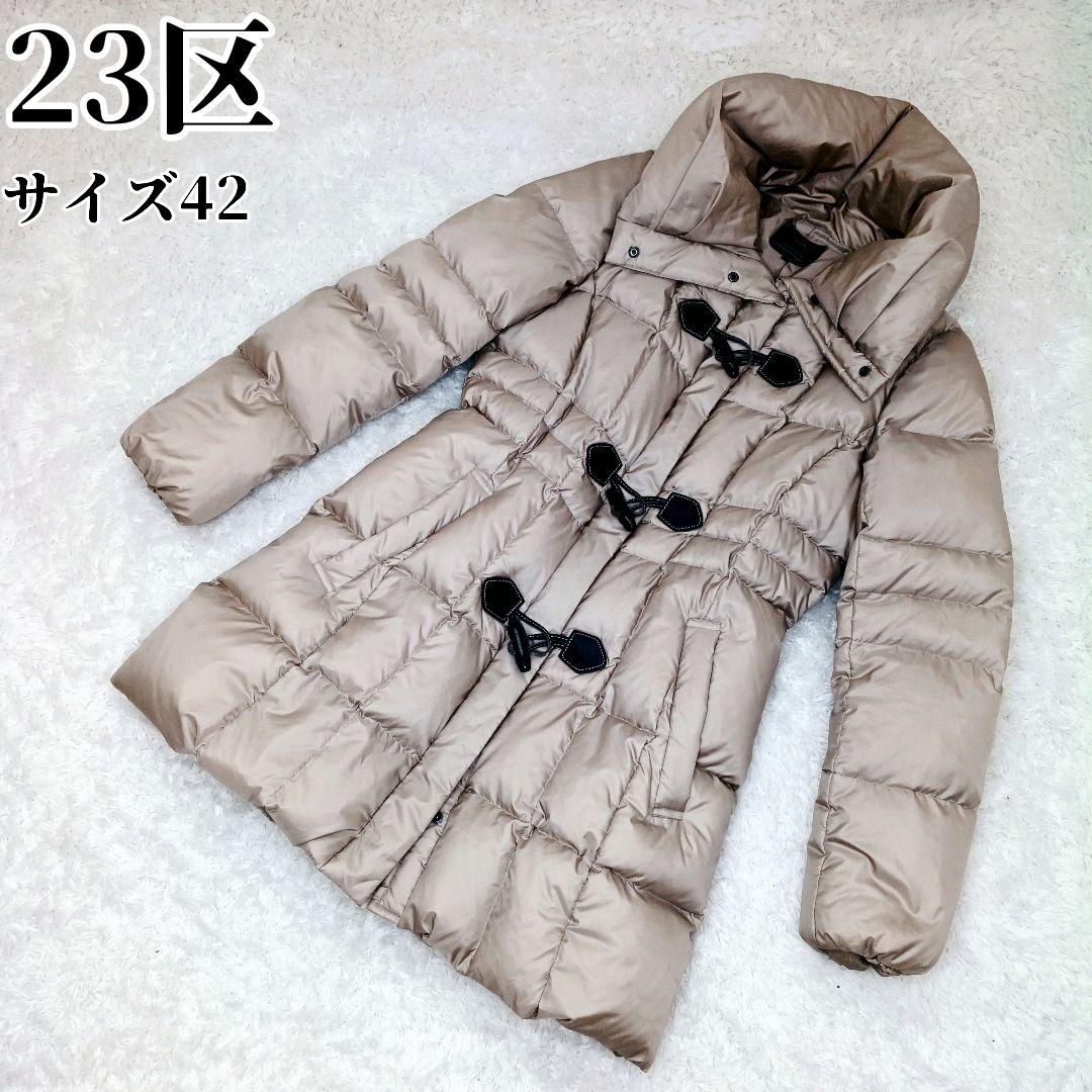 美品✨23区 ダッフルダウンコート 大きめサイズ 42 ベージュ Ａライン