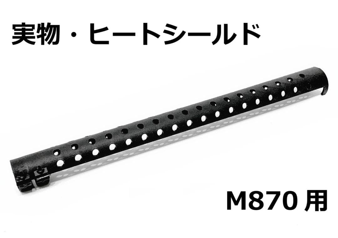 [展示品]ACCESS 実銃用ヒートシールド 東京マルイ・マルゼン M870適合
