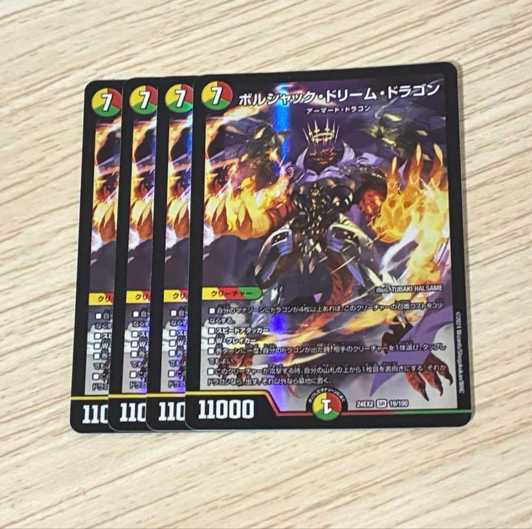 ボルシャックドリームドラゴン　4枚