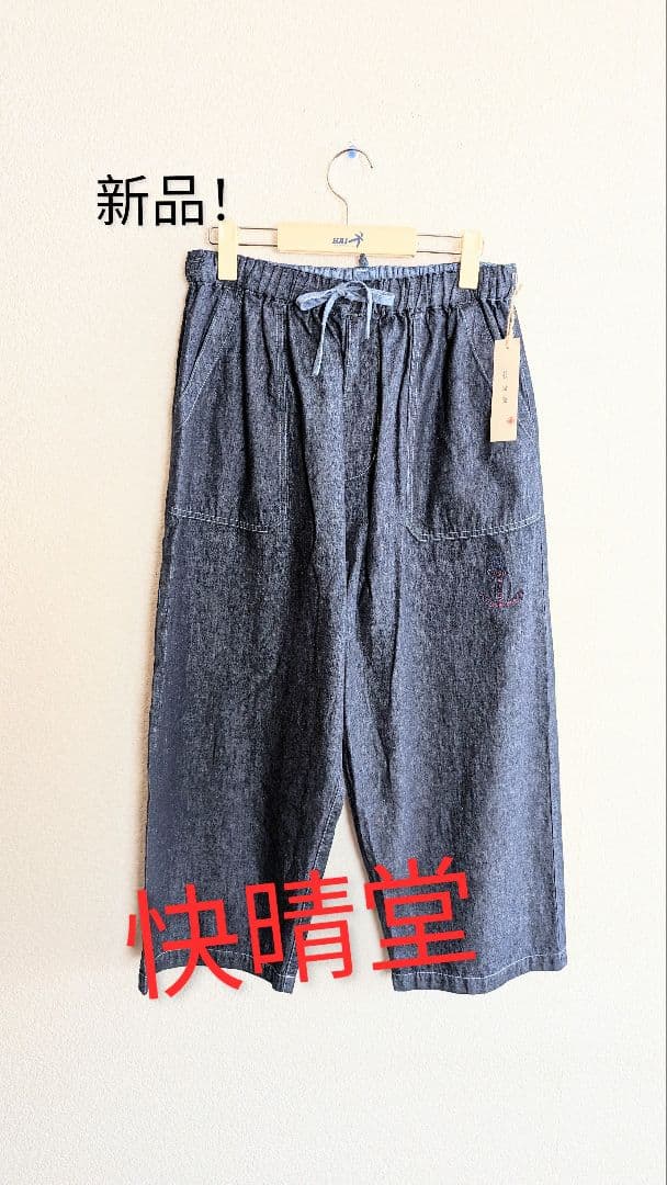 〘新品/未使用〙快晴堂　デニム　オールシーズン　クロップドパンツ　日本製